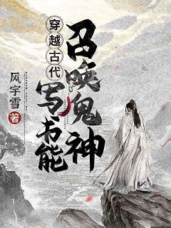 《穿越古代:写书能召唤鬼神》小说全文精彩试读 许晨宁雪小说阅读