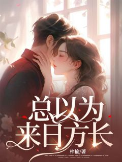 慕依杨成小说 《总以为来日方长》小说全文免费阅读