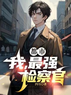都市：我，最强检察官都市：我，最强检察官小说 苏信典狱司在线阅读