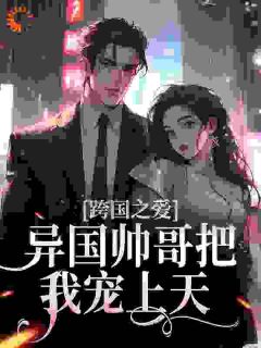 跨国之爱:异国帅哥把我宠上天