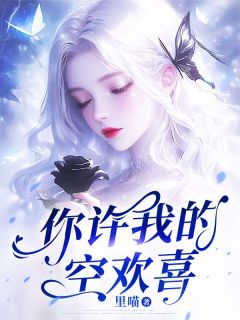 主角是苏桐宋屿唐棠的小说 《你许我的空欢喜》 全文精彩试读