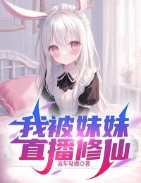 《我被妹妹直播修仙》小说完结版免费试读 苏林苏悦小说全文