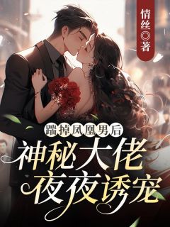 踹掉凤凰男后,神秘大佬夜夜诱宠