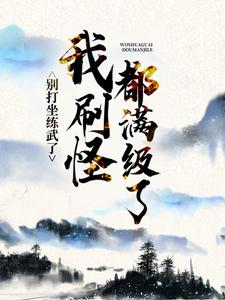 《别打坐练武了，我刷怪都满级了》小说精彩试读 《别打坐练武了，我刷怪都满级了》最新章节