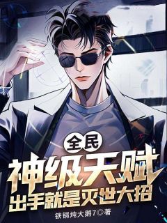 全民:神级天赋,出手就是灭世大招