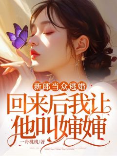 《新郎当众逃婚，回来后我让他叫婶婶》小说完结版在线阅读 温禾祁默年小说全文