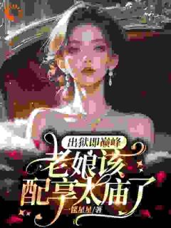 《各路大佬争着宠?一出狱我成团宠》大结局精彩阅读 《各路大佬争着宠?一出狱我成团宠》最新章节目录