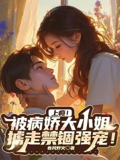 上瘾！被病娇大小姐掳走禁锢强宠！顾南城顾一然全文免费试读