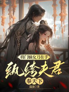 《将门嫡女刀在手,纨绔夫君奉天下》小说精彩章节免费试读(主角沈若锦裴璟秦琅)