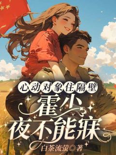 《心动对象住隔壁,霍少夜不能寐》大结局在线阅读 《心动对象住隔壁,霍少夜不能寐》最新章节目录