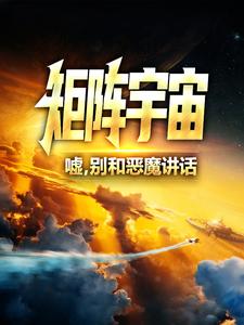 《矩阵宇宙：嘘，别和恶魔讲话》小说章节列表精彩阅读 秦洁寒秦欣礼小说全文