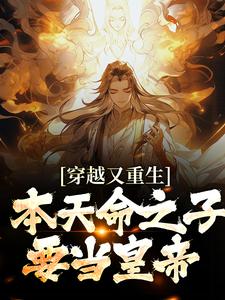 穿越又重生,本天命之子要当皇帝
