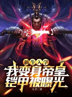 新生入学,我变身帝皇铠甲被曝光