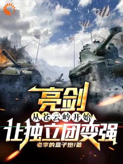 武器博士穿越后，他在亮剑杀疯了顾长安李云龙by老李的盒子炮全文免费阅读