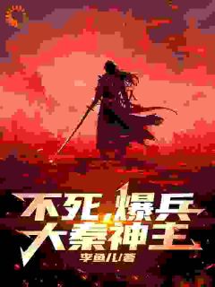 《大秦：开局无敌，爆爽横推！》大结局在线阅读 《大秦：开局无敌，爆爽横推！》最新章节列表