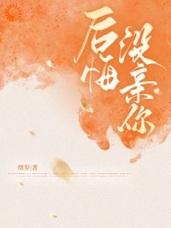 后悔没亲你主角岑溪柯烬全文精彩内容在线试读