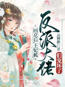 《回京后,王妃被反派大佬们宠坏了》陆妙灵沐幽月章节免费试读