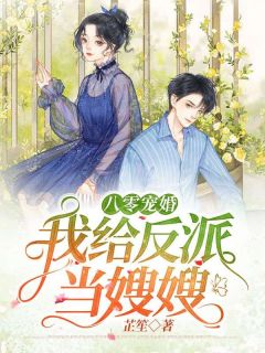 八零宠婚：我给反派当嫂嫂林曼沈恒文精彩内容在线阅读