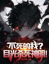 不死的我?目光杀死神明!