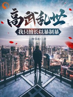 高武乱世,我只擅长以暴制暴