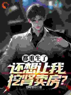 都重生了,还想让我挖肾卖房?