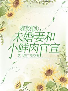颁奖典礼,未婚妻和小鲜肉官宣