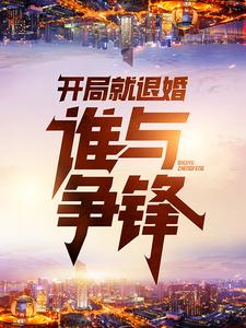 《开局就退婚：谁与争锋》顾辰凌美雪全文免费试读