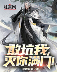 敢坑我，灭你满门！完整全文阅读 杨逍杨振小说结局无删节