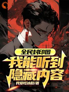 小说全民封印图:我能听到隐藏内容陈凡周玉章节免费免费试读地址