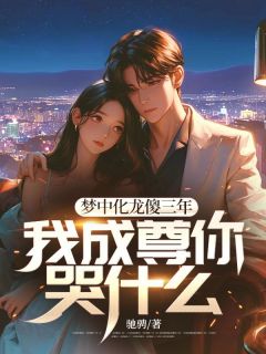 梦中化龙傻三年,我成尊你哭什么!