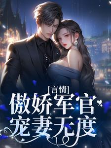 言情:傲娇军官宠妻无度
