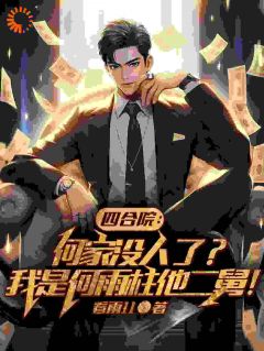 四合院:何家没人了?我是何雨柱