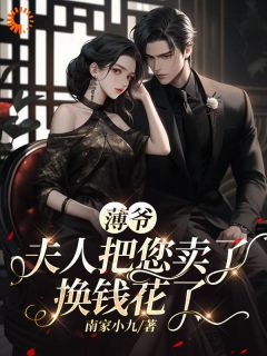 《薄爷,夫人把您卖了换钱花了》小说免费阅读 沈瓷语薄靳渊小说大结局免费试读