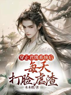 穿正君绑系统后,每天打脸虐渣