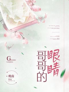 《哥哥的眼睛》李怀清月桃小说最新章节目录及全文完整版