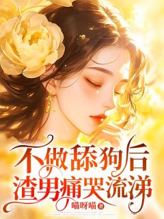 《不做舔狗后,渣男痛哭流涕》已完结版全文章节阅读 陆雪宁赵鹏小说