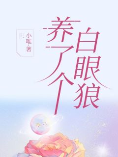 朱敏小说阅读 朱敏小说养了个白眼狼