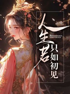 人生若只如初见江宴谢景 人生若只如初见小说全文阅读