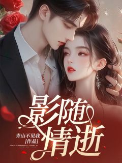 影随情逝言笑陆斯越全部章节目录