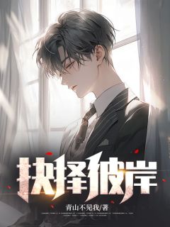 《抉择彼岸》林安林凡楚悠悠章节列表精彩试读