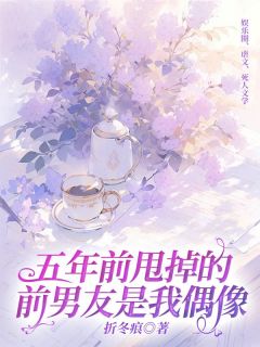 《五年前甩掉的前男友是我偶像》小说全文免费阅读 周楚淮许卿小说阅读