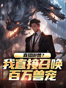 直播御兽？我直接召唤百万兽宠免费试读 陆烨瑶瑶小说章节目录