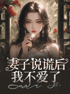 妻子说谎后,我不爱了