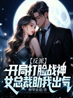 反派:开局打脸战神,女总裁助我出气完整目录在线阅读 (白惊鸿樊凝儿) 大结局无弹窗
