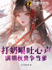 《打奶嗝，吐心声，满朝权贵争当爹》乔夭夭慕容云殇章节目录免费试读