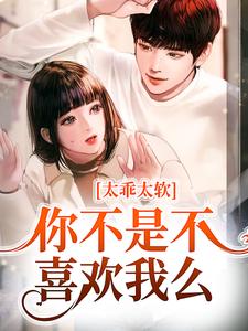 太乖太软?你不是不喜欢我么岑溪柯烬小说大结局免费试读