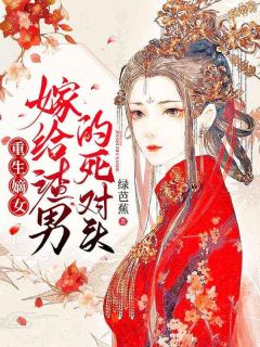 重生嫡女：嫁给渣男的死对头(主角沈鸾秦戈) 重生嫡女：嫁给渣男的死对头在线阅读