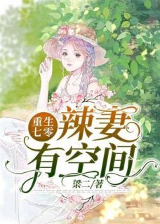 《重生七零辣妻有空间》小说全文精彩阅读 《重生七零辣妻有空间》最新章节目录