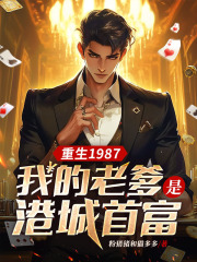 《重生1987，我的老爹是港城首富》免费试读 李少龙李万山小说章节目录