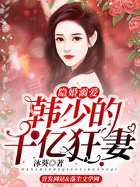 隐婚溺爱:韩少的千亿狂妻